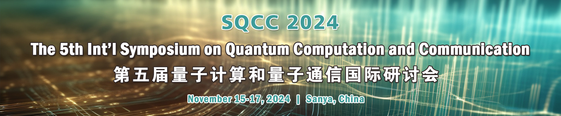 第五届量子计算与量子通信国际研讨会(SQCC 2024)