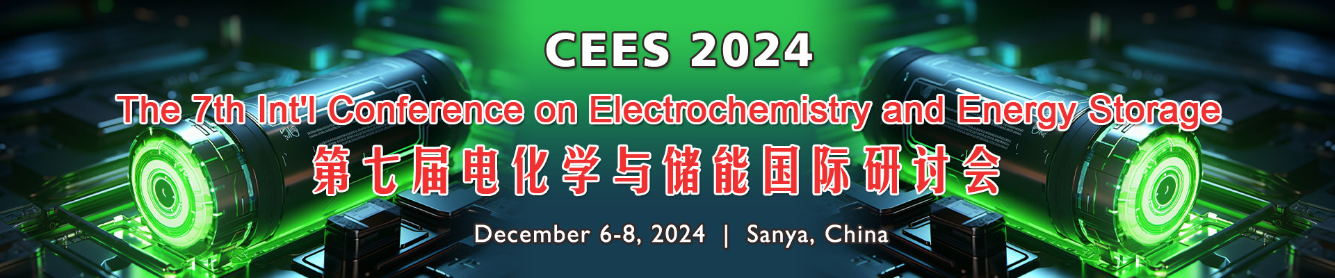 第七届电化学与储能国际研讨会(CEES 2024)