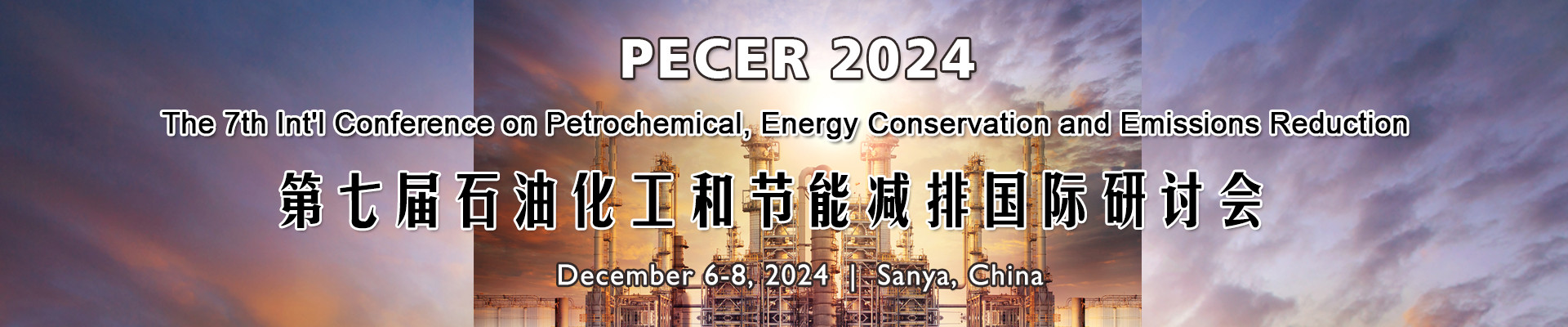 第七届石油化工和节能减排国际研讨会(PECER 2024)