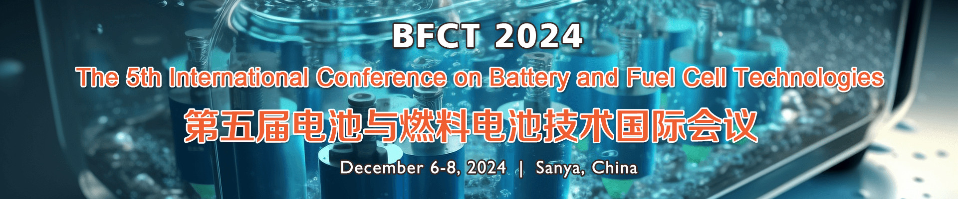 第五届电池与燃料电池技术国际研讨会(BFCT 2024)