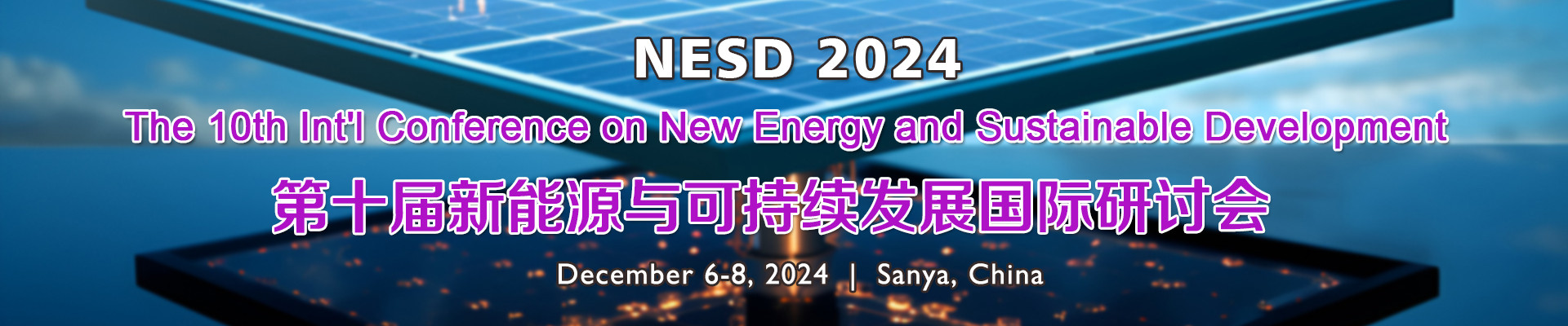 第十届新能源与可持续发展研讨会(NESD 2024)