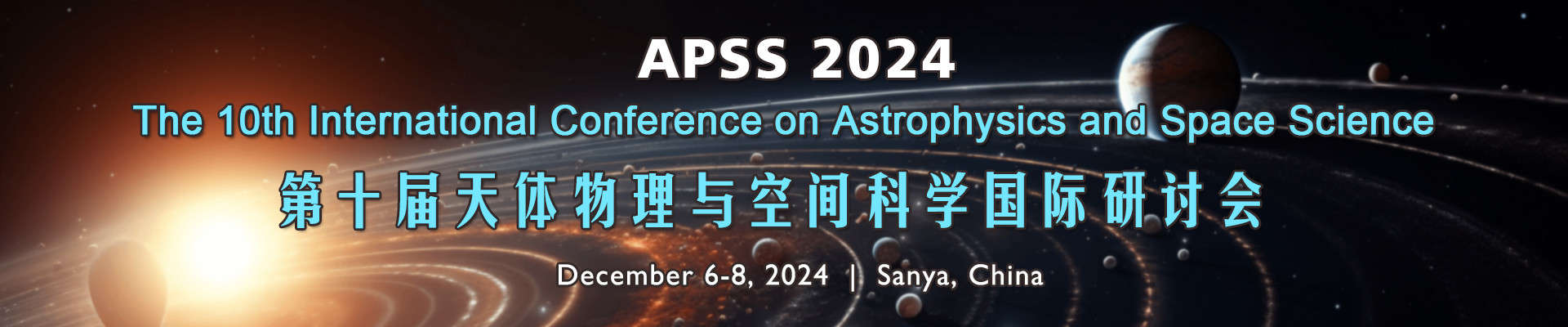 第十屆天體物理與空間科學(xué)國際研討會(huì)（APSS 2024）