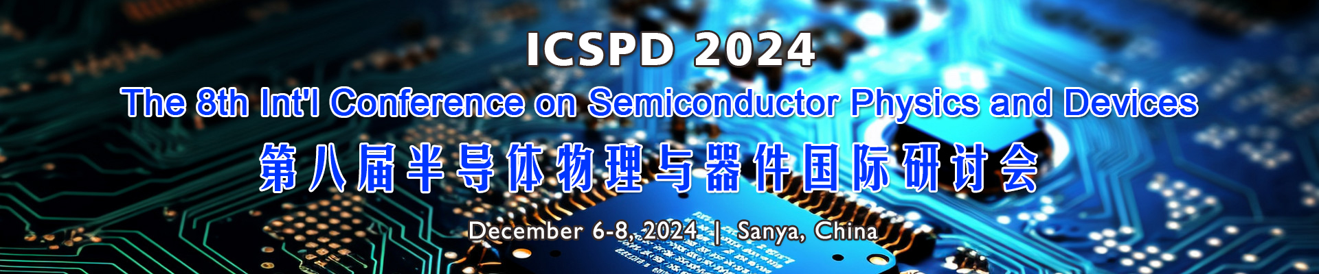 第八屆半導體物理與器件國際研討會（ICSPD 2024）