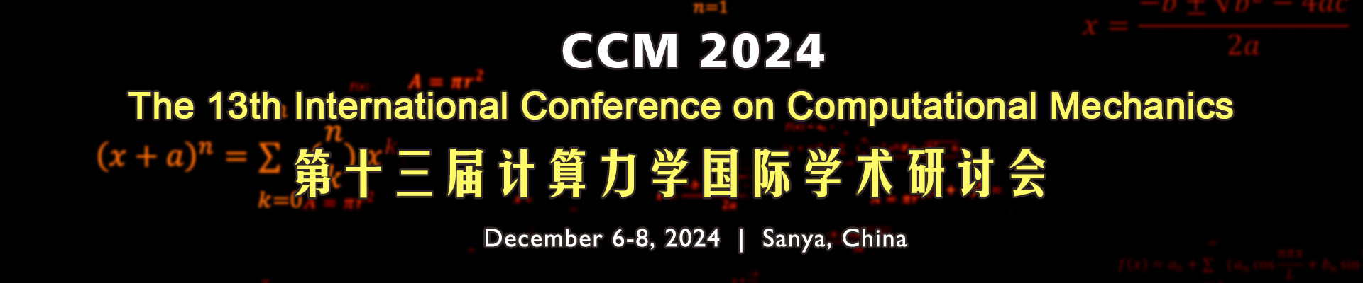 第十三届计算力学国际学术研讨会（CCM 2024）