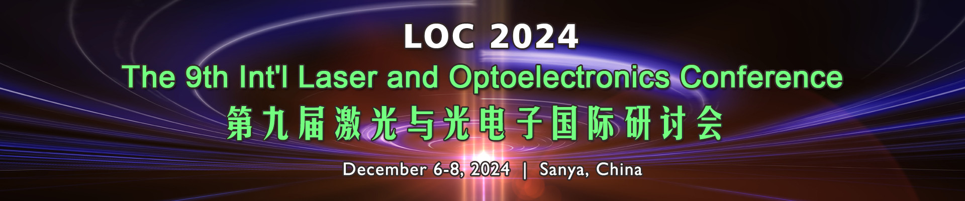 第九屆激光與光電子國(guó)際研討會(huì)(LOC 2024)