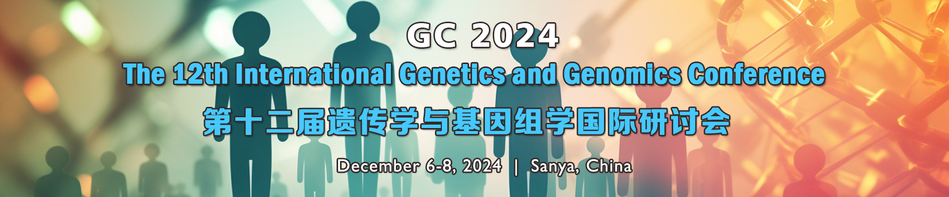 第十二届遗传学与基因组学国际研讨会(GC 2024)