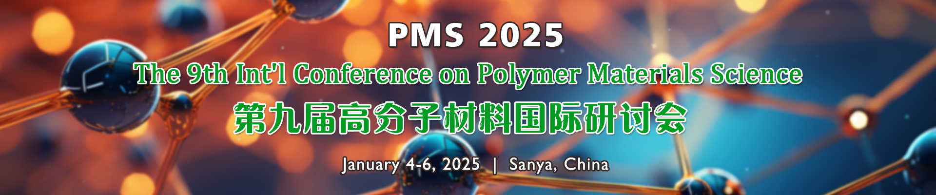 第九屆高分子材料國際研討會（PMS 2025）