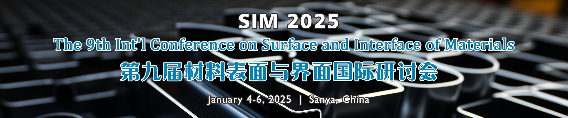 第九届材料表面与界面国际研讨会(SIM 2025)