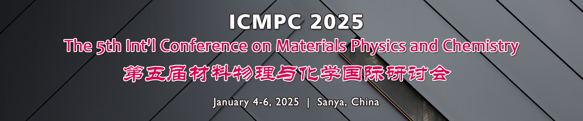 第五届材料物理与化学国际研讨会(ICMPC 2025)