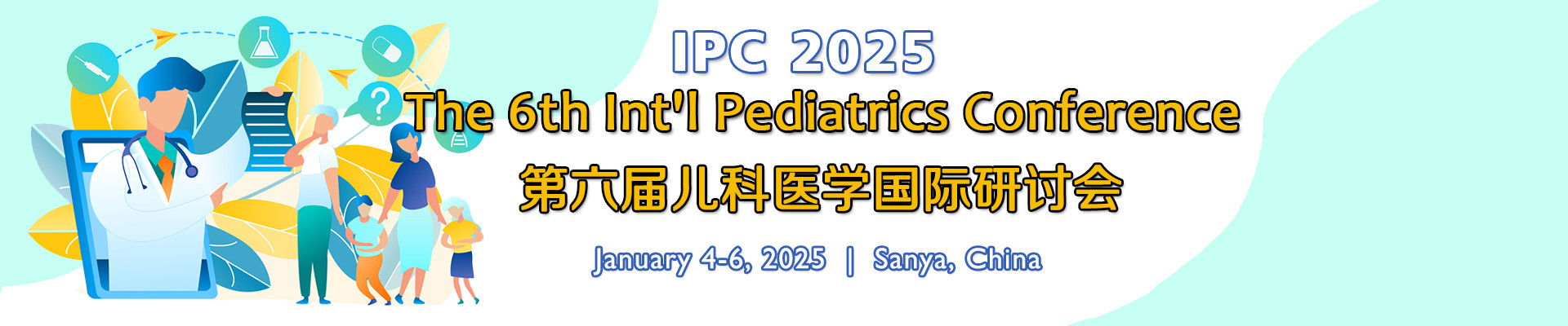第六届儿科医学国际研讨会(IPC 2025)