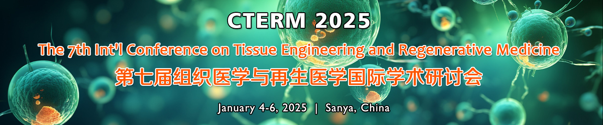 第七届组织医学与再生医学国际学术研讨会(CTERM 2025)