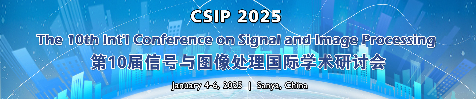 第十届信号与图像处理国际学术研讨会(CSIP 2025)