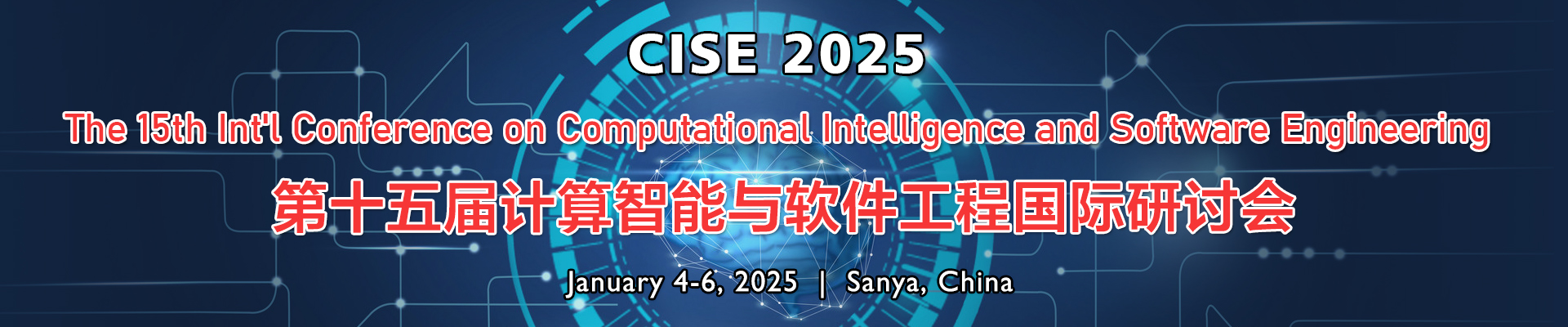 第十五屆計算智能與軟件工程國際研討會(CISE 2025)