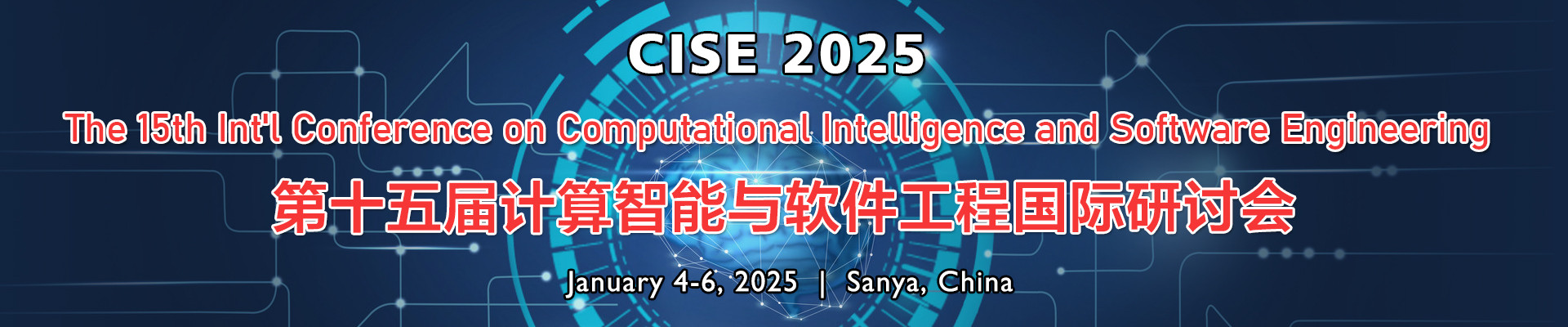 第十五届计算智能与软件工程国际研讨会(CISE 2025)