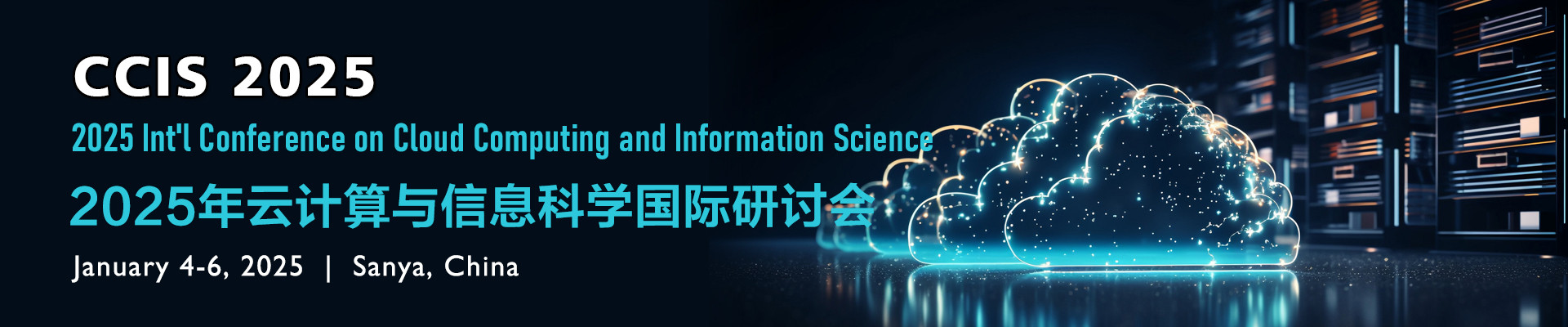 2025年云计算与信息科学国际研讨会(CCIS 2025)