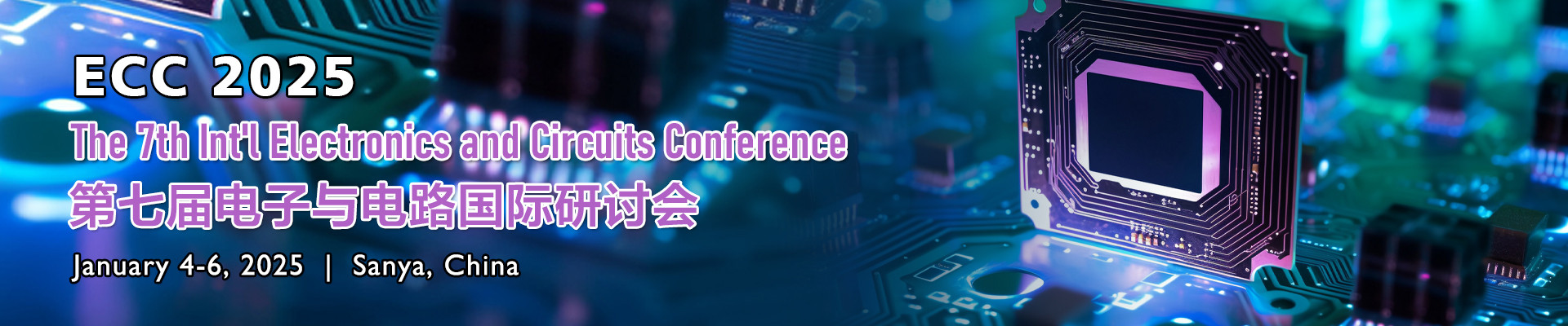 第七届电子与电路国际研讨会（ECC 2025）