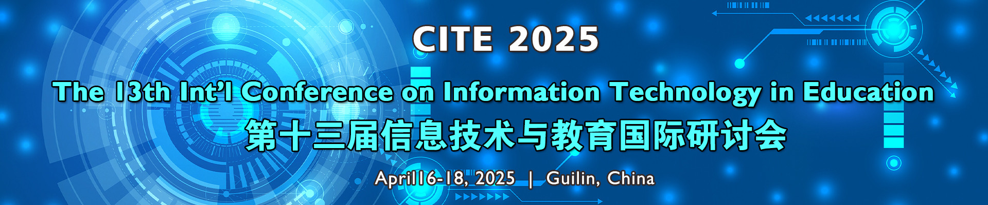 第十三届信息技术与教育国际研讨会(CITE 2025)