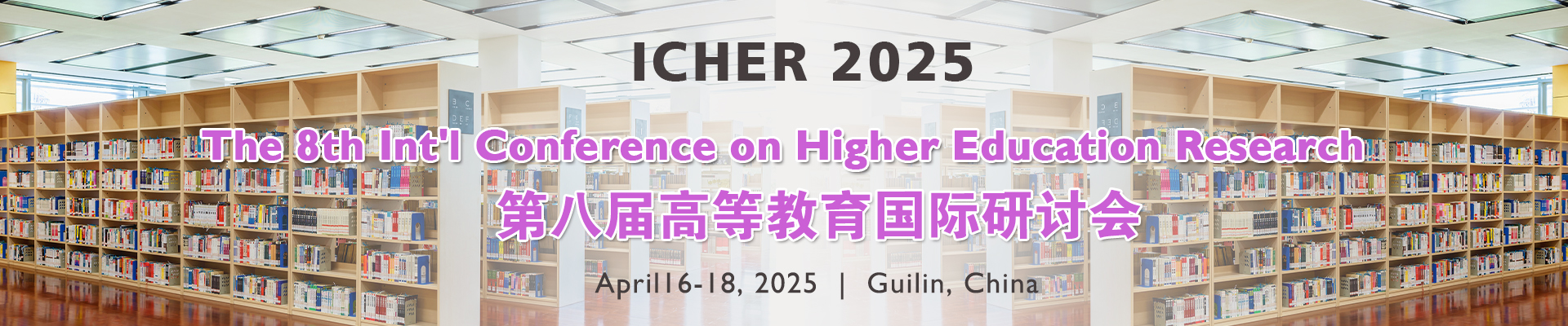 第八届高等教育国际研讨会 (ICHER 2025)