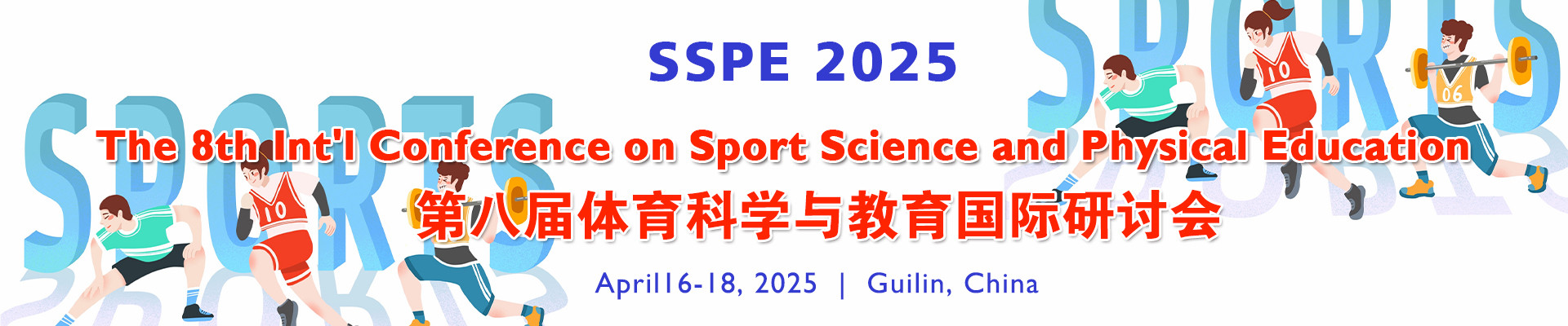 第八届体育科学与教育国际研讨会(SSPE 2025)