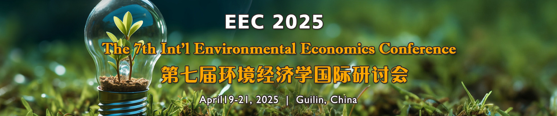 第七届环境经济学国际研讨会(EEC 2025)