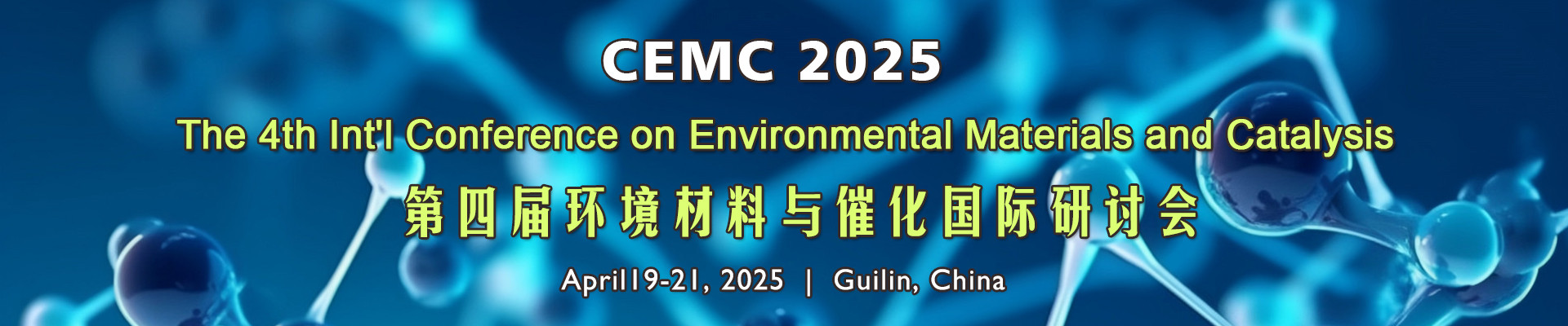 第四届环境材料与催化国际研讨会(CEMC 2025)