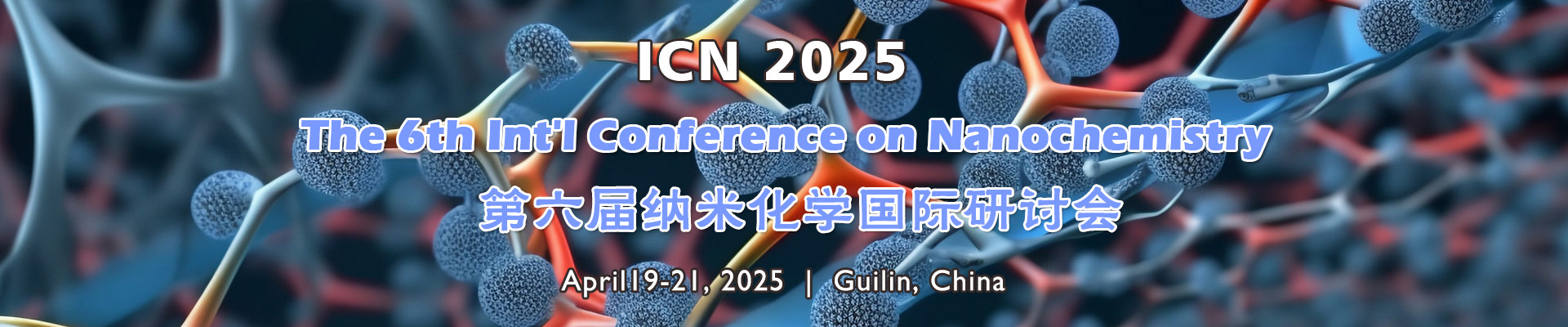 第六届纳米化学国际研讨会(ICN 2025)