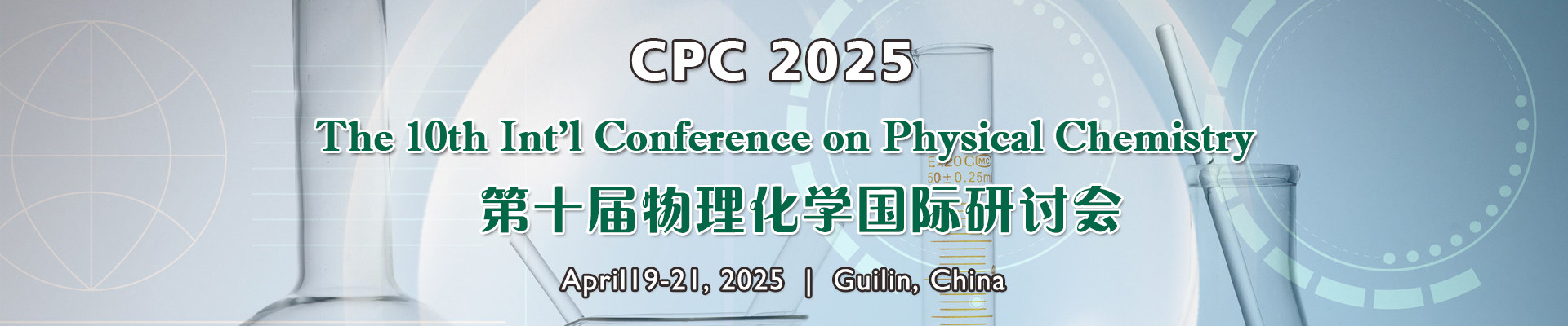 第十届物理化学国际研讨会(CPC 2025)