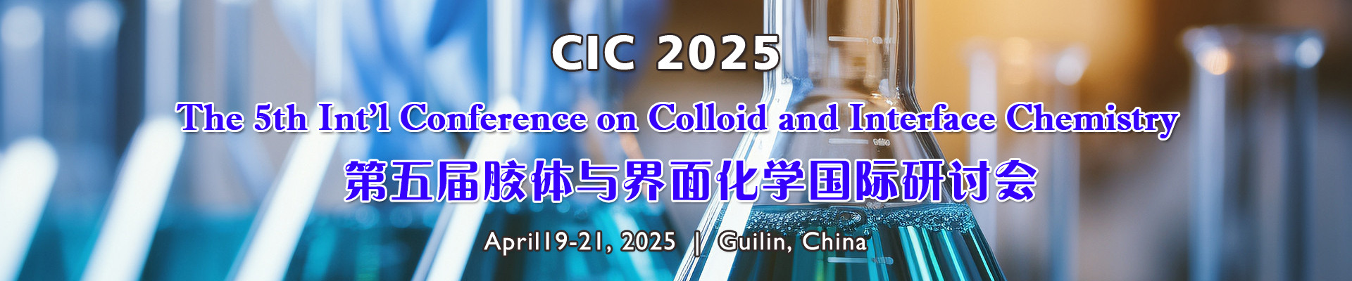 第五届胶体与界面化学国际研讨会会(CIC 2025)