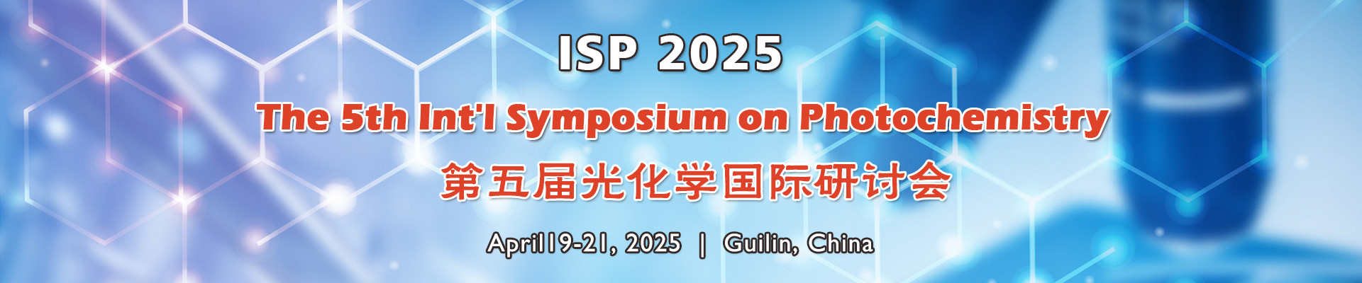 第五届光化学国际研讨会(ISP 2025)