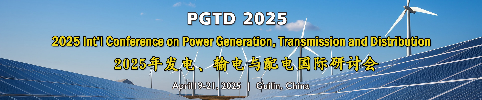 第四届发电、输电与配电国际研讨会（PGTD 2025）
