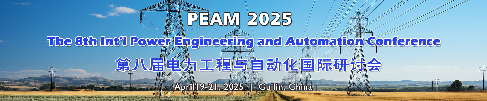 第八屆電力工程與自動(dòng)化國(guó)際研討會(huì)（PEAM 2025）