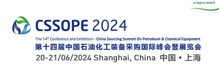 第十四届中国石油化工装备采购国际峰会暨展览会（CSSOPE 2024）