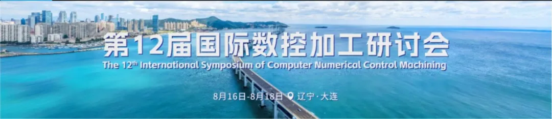 第十二届国际数控加工研讨会（CNCM2024）