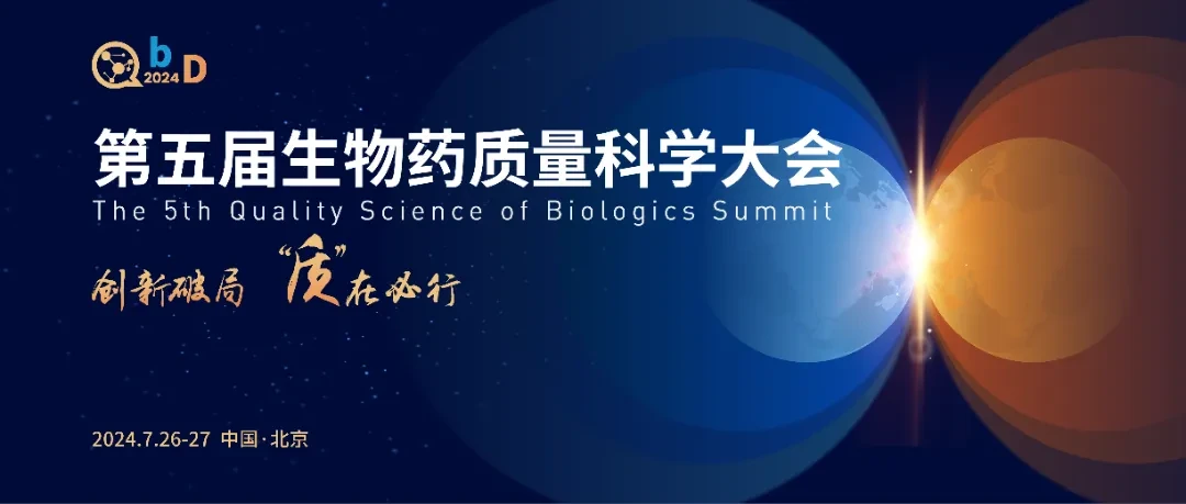 2024第五届QbD生物药质量科学大会