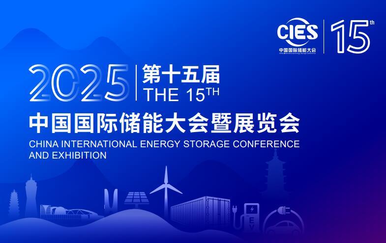 CIES2025第十五届中国国际储能大会暨展览会