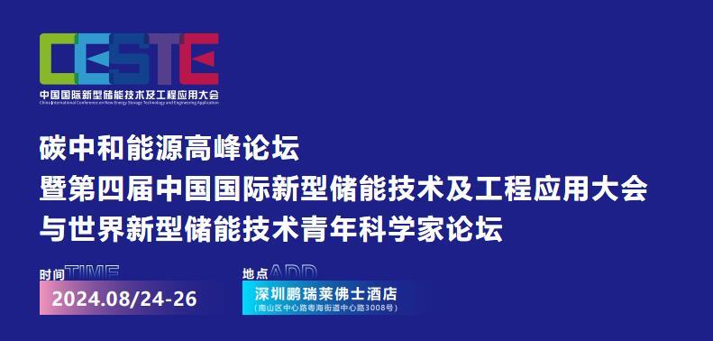 碳中和能源高峰論壇暨第四屆中國(guó)國(guó)際新型儲(chǔ)能技術(shù)及工程應(yīng)用大會(huì)與2024新型儲(chǔ)能技術(shù)青年科學(xué)家論壇