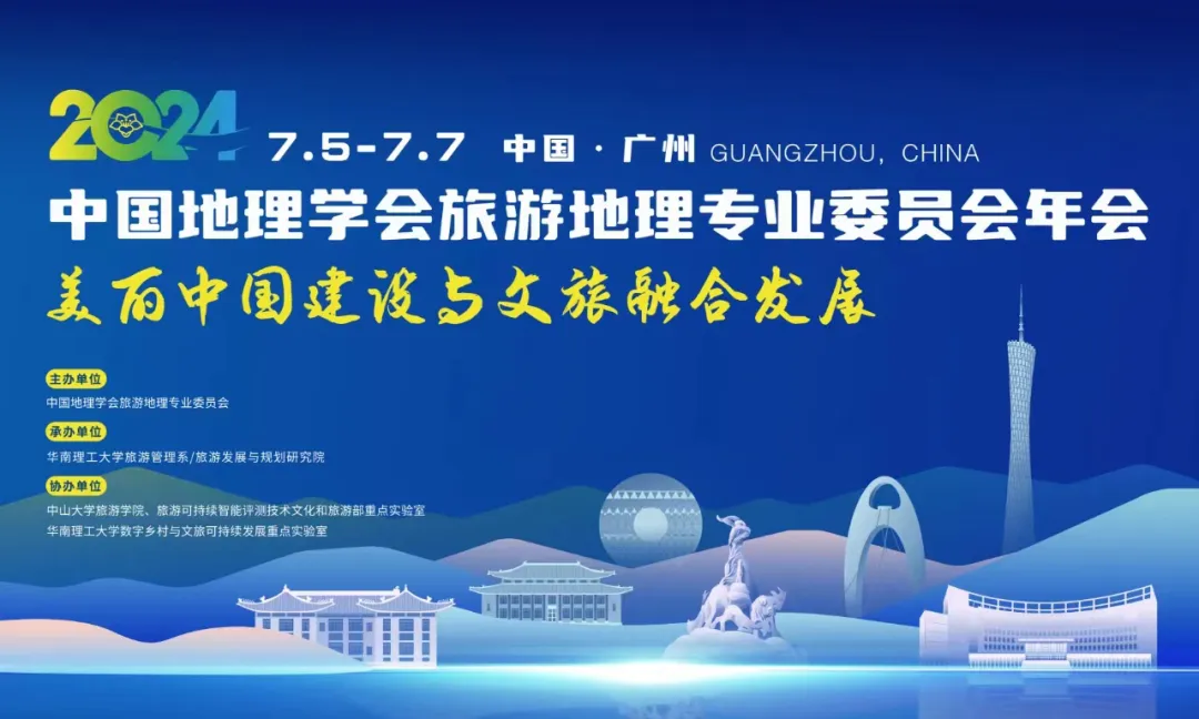 2024中国地理学会旅游地理专业委员会年会
