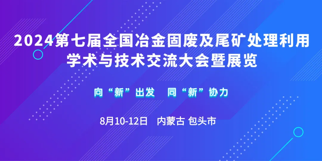 2024第七届全国冶金固废及尾矿处理利用学术与技术交流大会暨展览