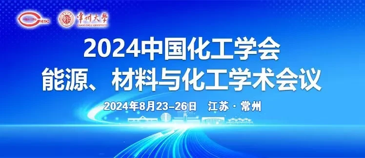 2024中国化工学会能源、材料与化工学术会议