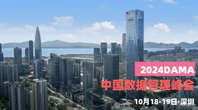 2024DAMA中国数据管理峰会