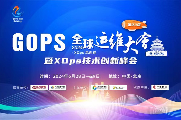 2024GOPS 全球运维大会 · 北京站