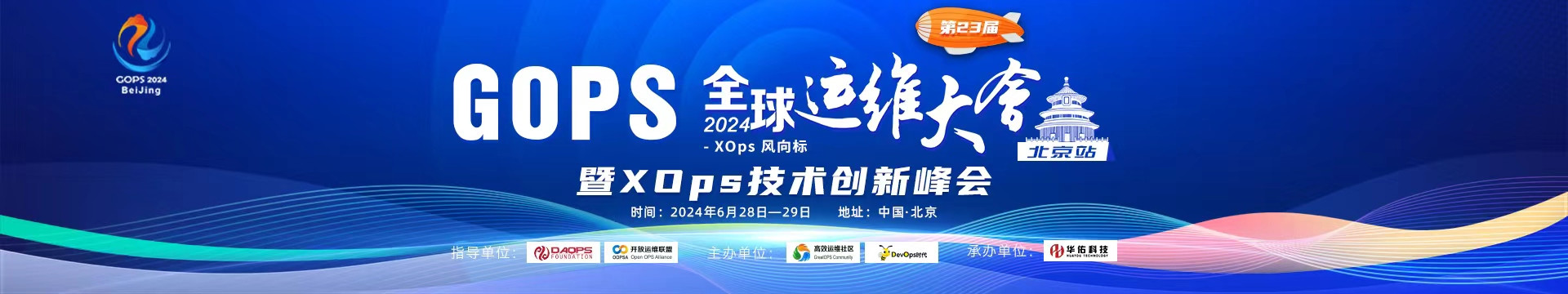 2024GOPS 全球运维大会 · 北京站