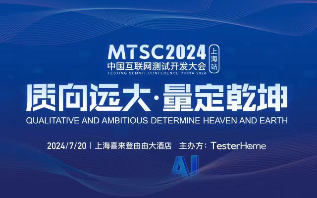 MTSC2024第十三届中国互联网测试开发大会·上海站