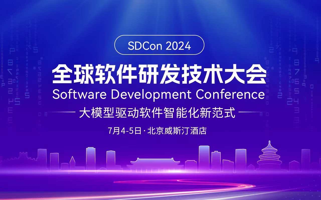 SDCon 2024全球軟件研發(fā)技術大會