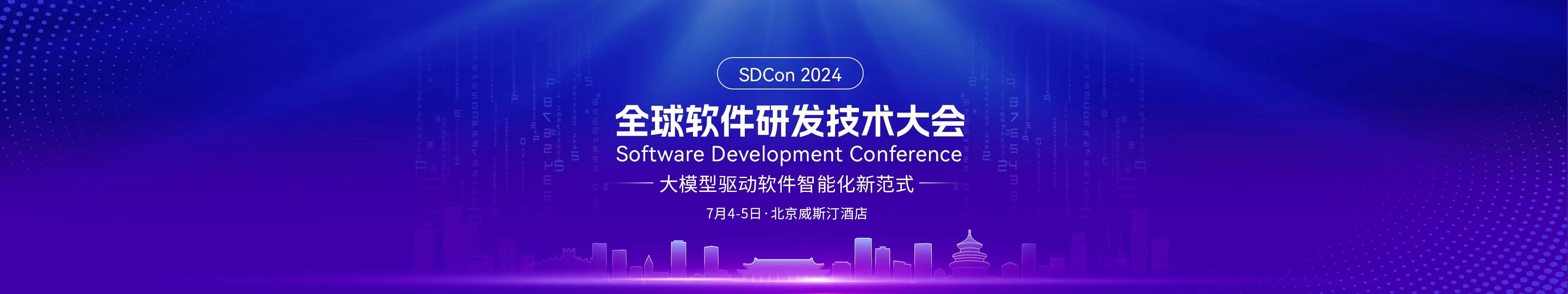 SDCon 2024全球软件研发技术大会