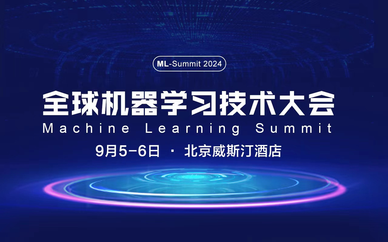2024全球机器学习技术大会-北京站