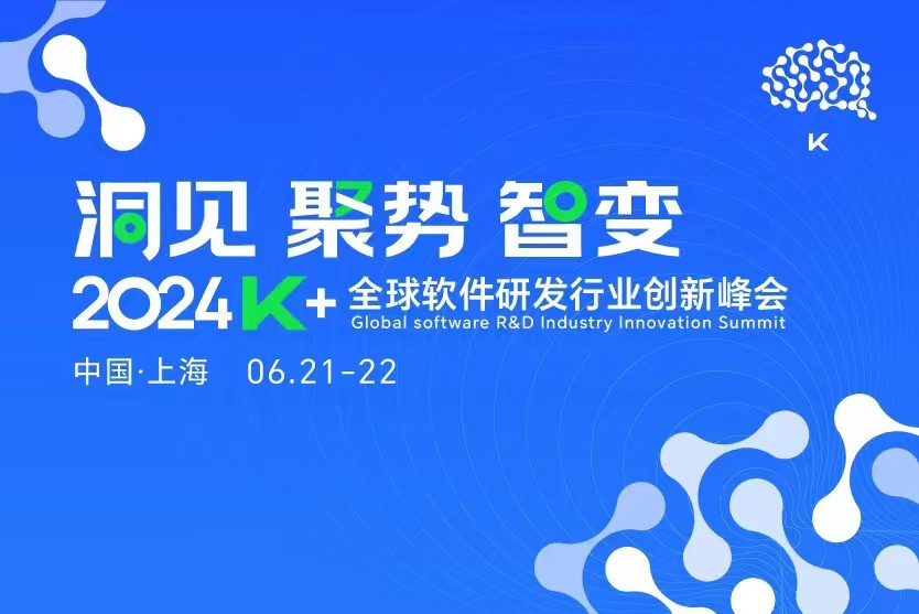 2024K+全球软件研发行业创新峰会·上海站
