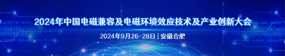 2024年中国电磁兼容及电磁环境效应技术及产业创新大会