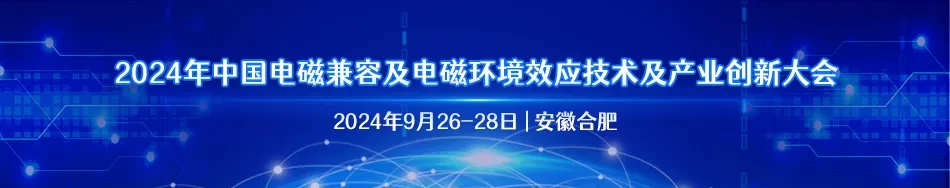 2024年中國電磁兼容及電磁環(huán)境效應技術及產(chǎn)業(yè)創(chuàng)新大會