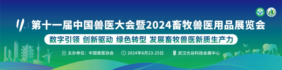 第十一届中国兽医大会暨2024畜牧兽医用品展览会
